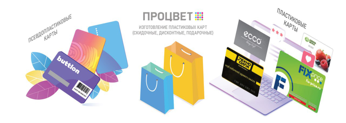 Изготовление пластиковых карт (скидочные, дисконтные, подарочные)