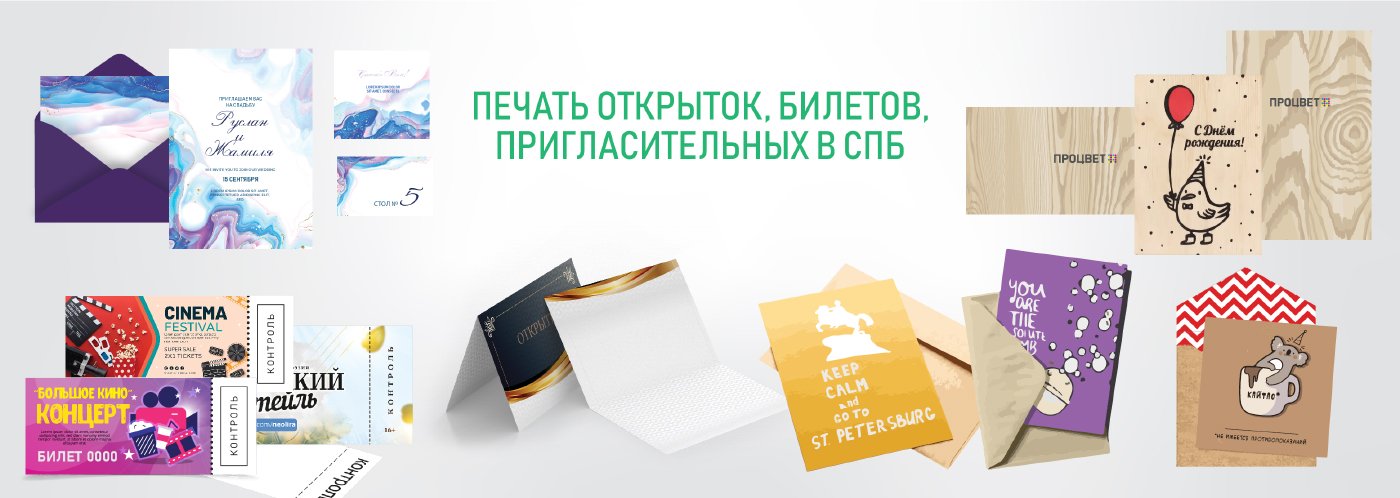 Печать открыток, билетов, пригласительных в СПб