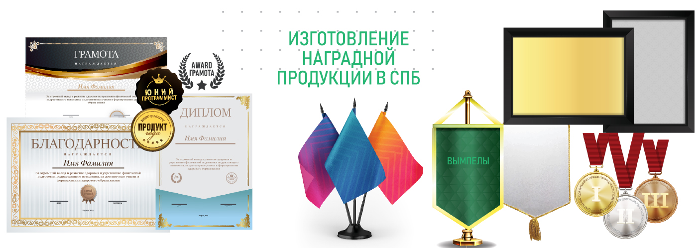 Изготовление наградной продукции в СПб
