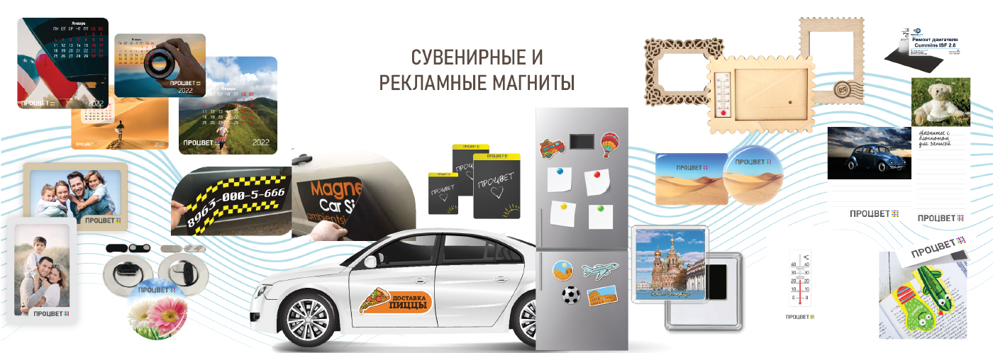 Сувенирные и рекламные магниты