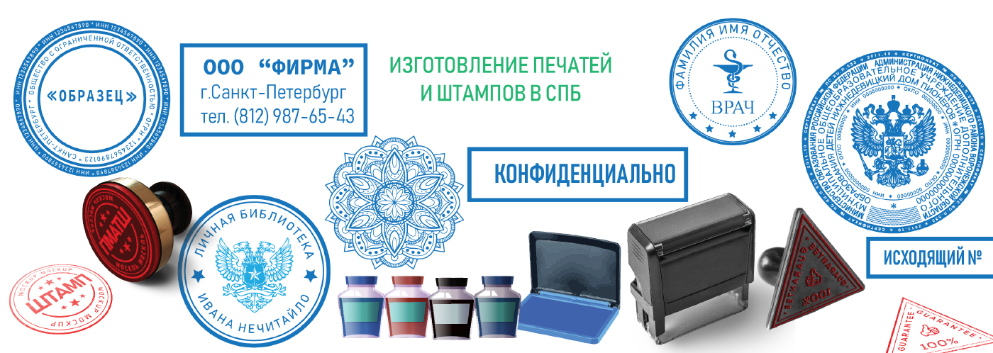 Изготовление печатей и штампов в СПб