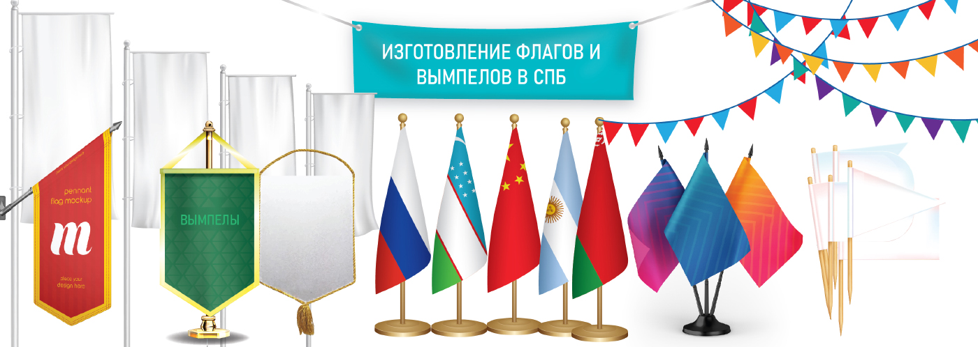 Изготовление флагов и вымпелов в СПб