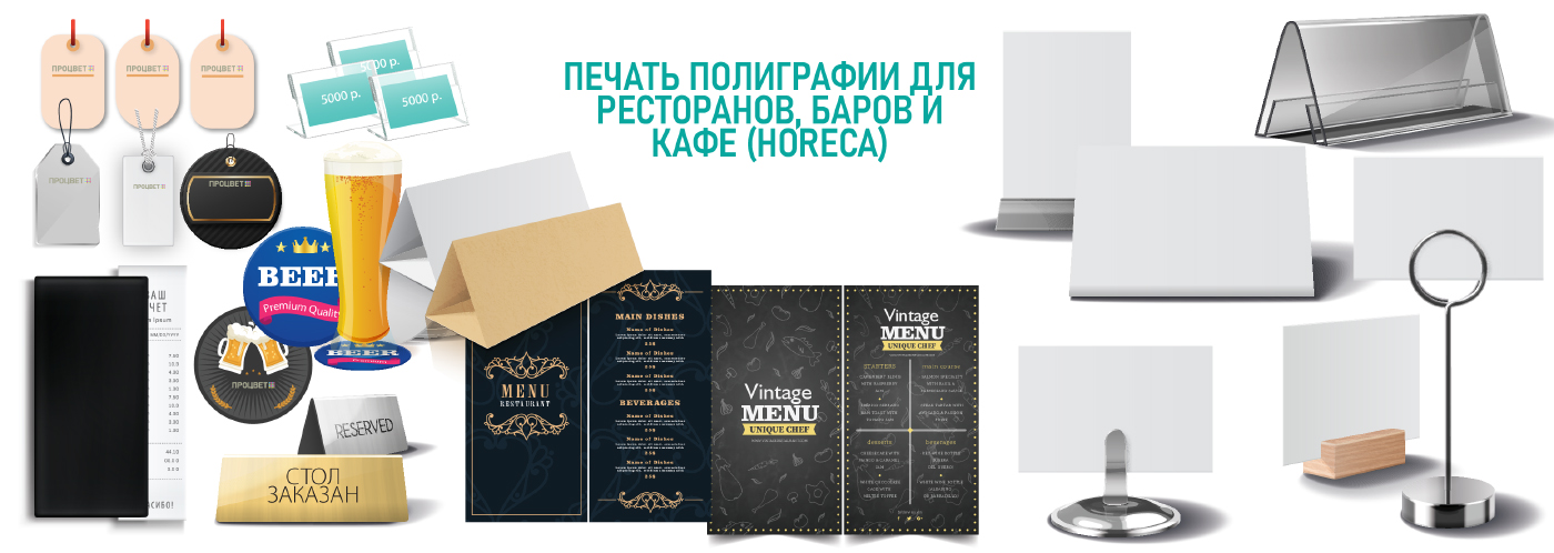 Печать полиграфии для ресторанов, баров и кафе (HoReCa)