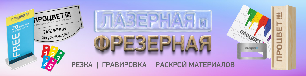 Лазерная резка, гравировка, фрезеровка, раскрой материала