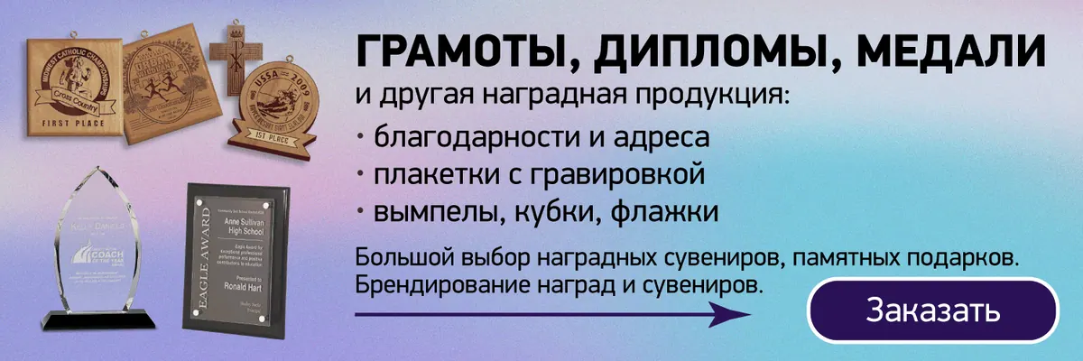 Баннер с образцами наградной продукции: деревянными медалями, плакетками и акриловой стелой