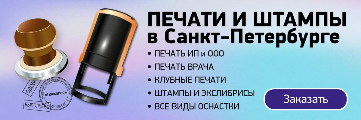 Рекламный баннер об изготовлении печатей и штампов с оснастками и оттисками