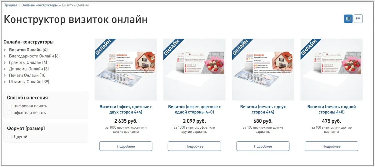 Скриншот каталога раздела онлайн-конструктора визиток с вариантами печати и ценами