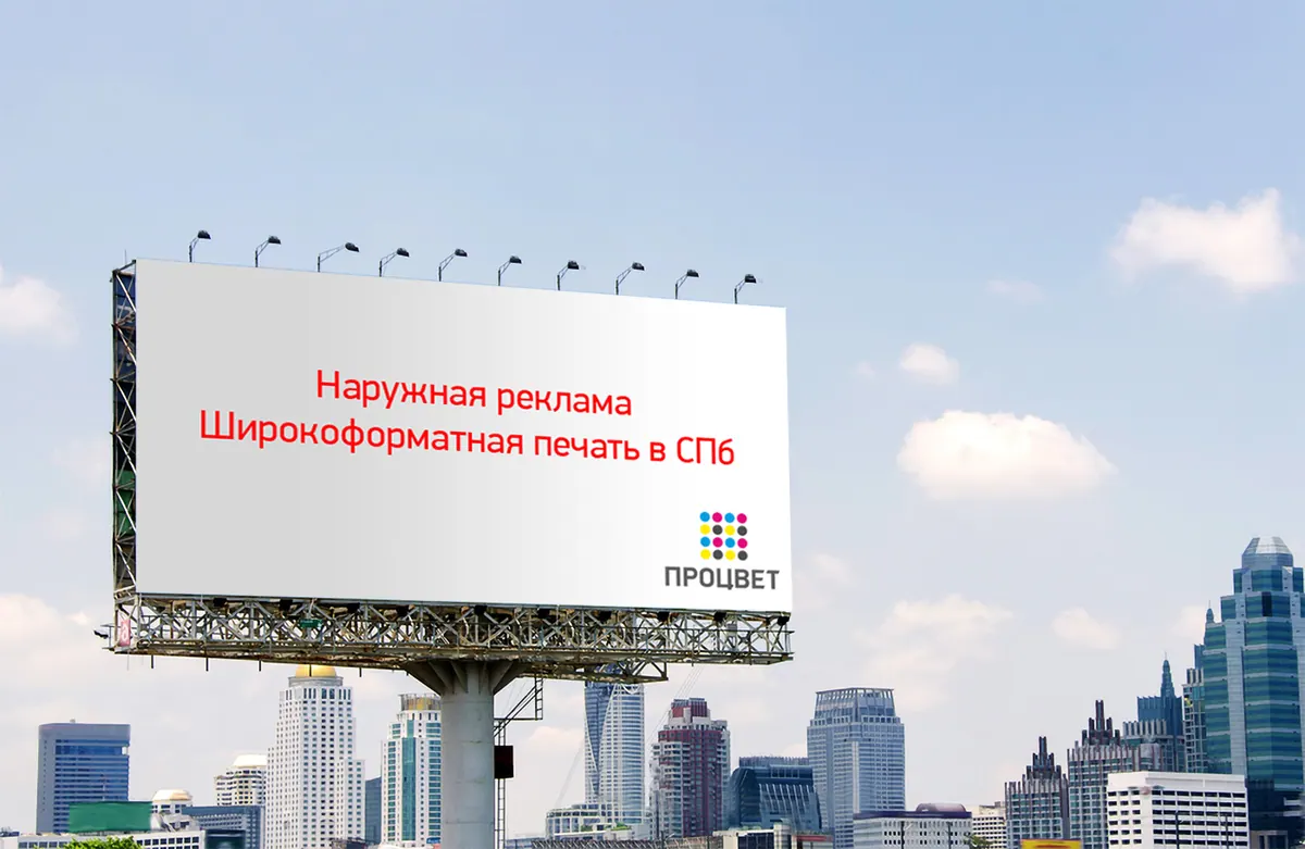 Рекламный щит с надписью о наружной рекламе и широкоформатной печати на фоне города