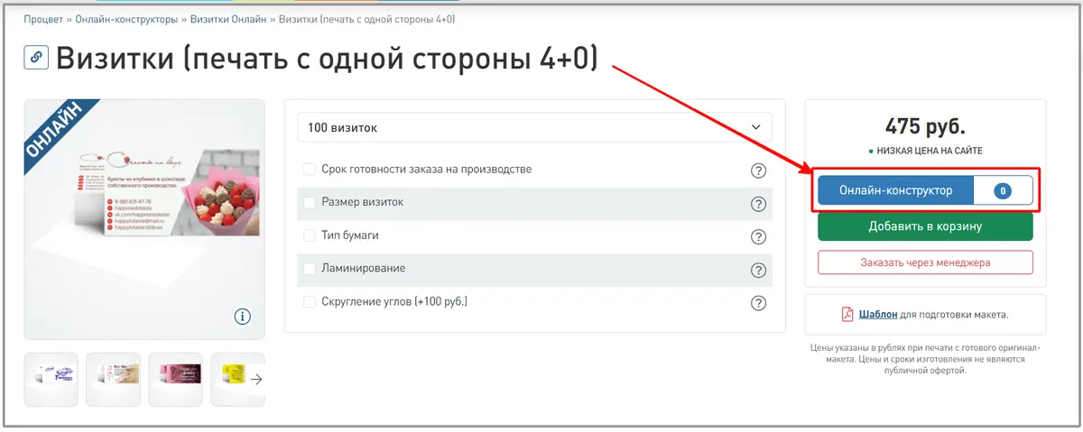 Скриншот страницы заказа визиток с выделенной кнопкой перехода в онлайн-конструктор