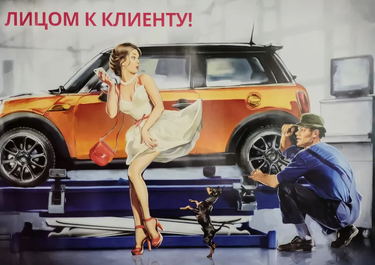 Рисунок плаката в стиле пин-ап с девушкой в автосервисе и надписью Лицом к клиенту
