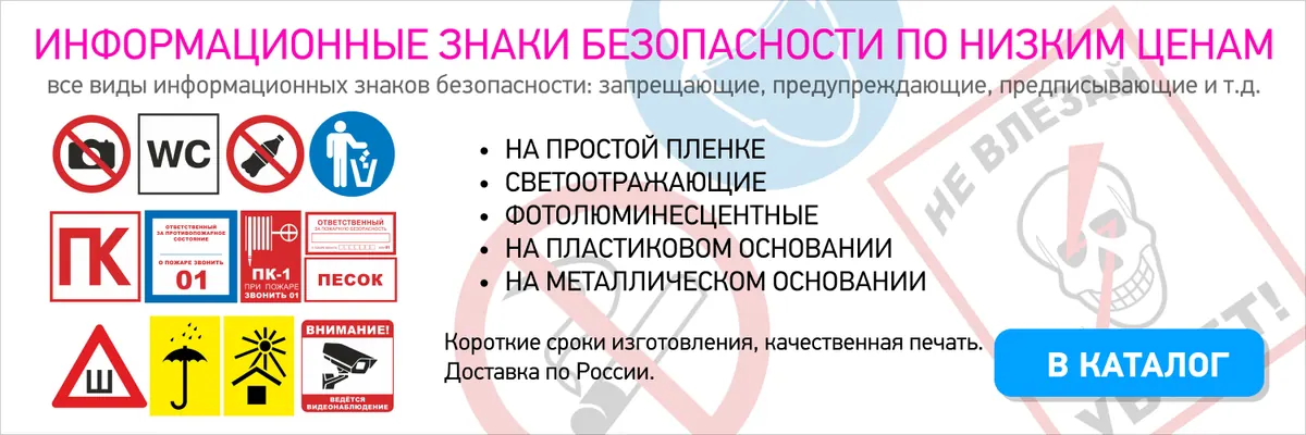 Баннер с примерами информационных знаков безопасности и табличек на пленке, пластике и металле