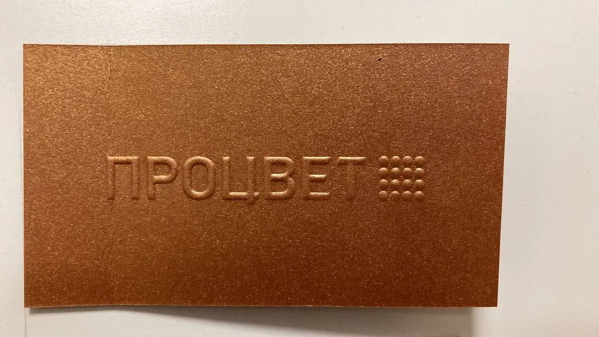 Конгревное тиснение логотипа Процвет на плотной бронзовой бумаге