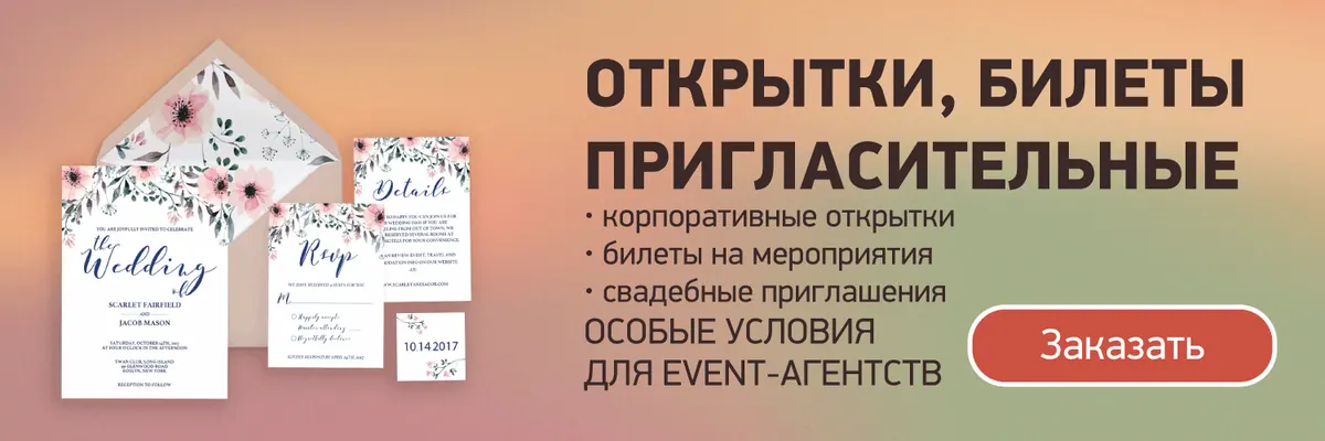 Баннер со свадебным комплектом полиграфии и текстом о печати открыток, билетов и пригласительных