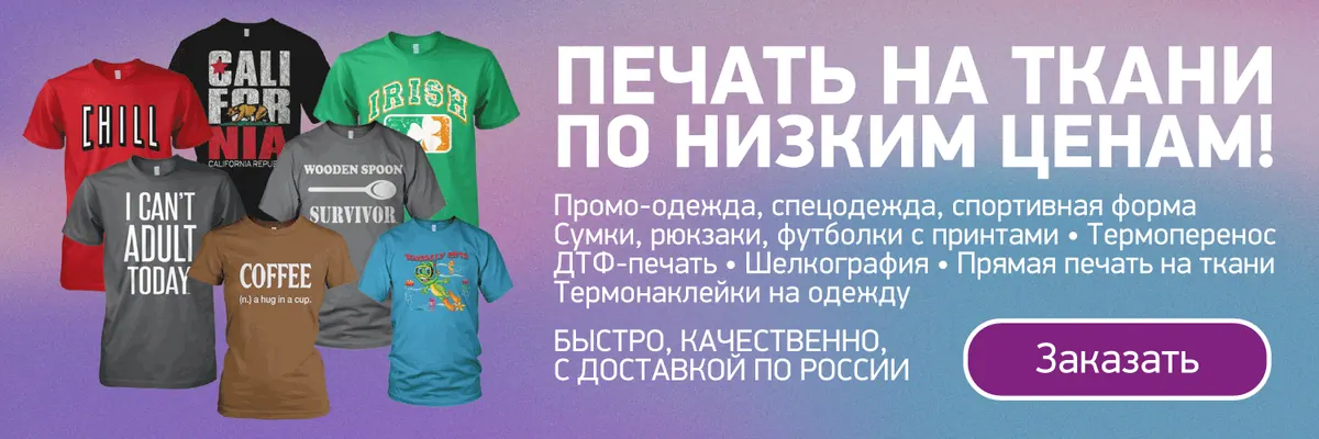 Рекламный баннер с разноцветными футболками с принтами и надписью печать на ткани