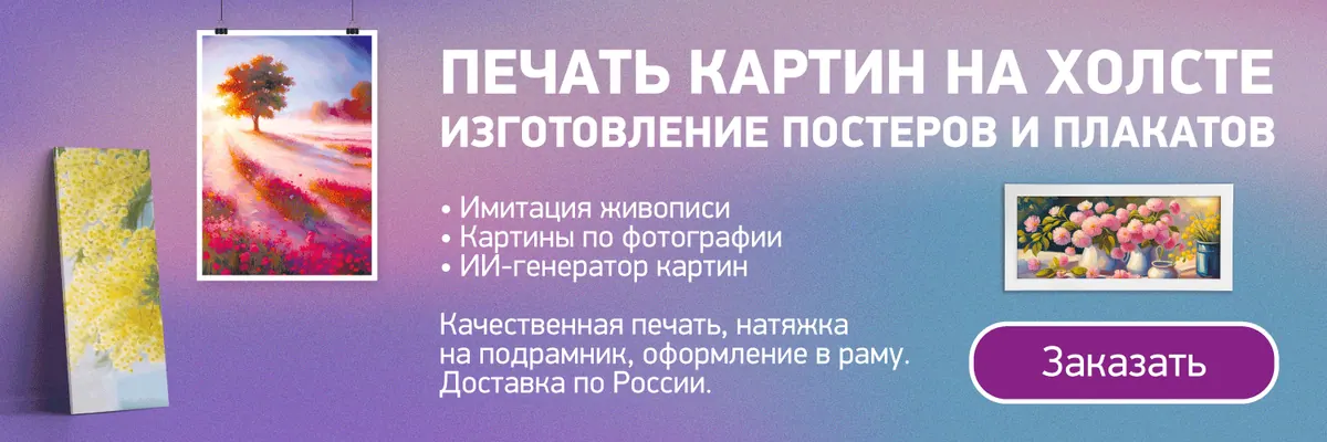 Баннер об услугах печати картин на холсте, постеров и плакатов с образцами работ