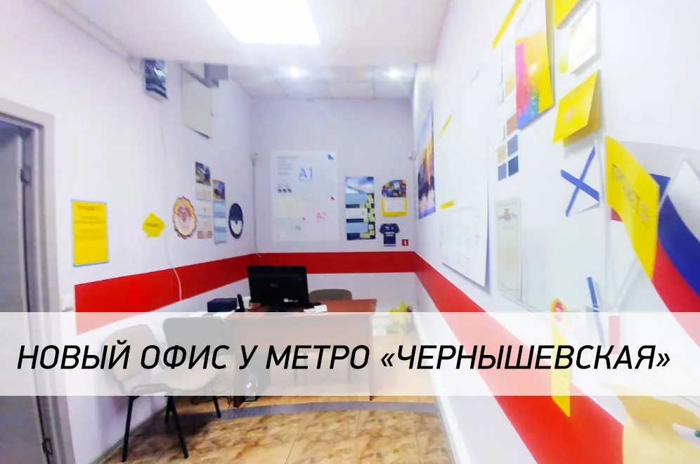 Новый офис у метро «Чернышевская»