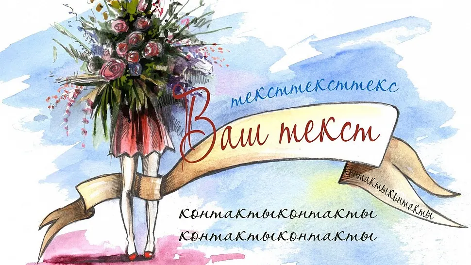 Рисунок с девушкой, букетом цветов и декоративным рукописным текстом для визитки