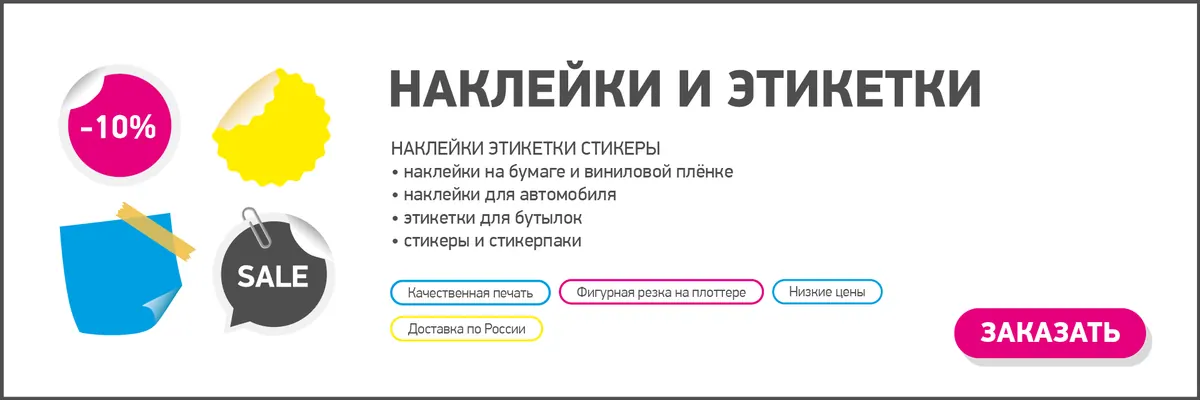 Рекламный баннер с образцами фигурных наклеек и надписью «Наклейки и этикетки»