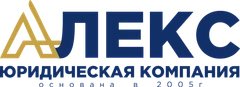 Юридическая компания «Адвокат LEX»