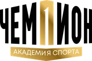 Академия «Чемпион»