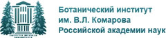 Ботанический институт РАН