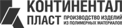Континентал Пласт