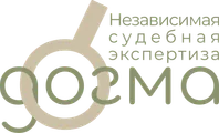 Судебная экспертиза «Догма»