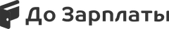 До Зарплаты