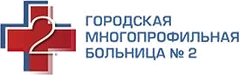 Городская больница № 2