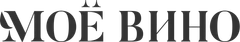 Моё вино