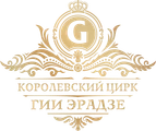 Королевский цирк