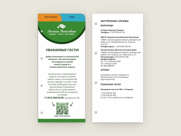 Две стороны вкладыша: приветствие с QR-кодом и список контактов экстренных служб