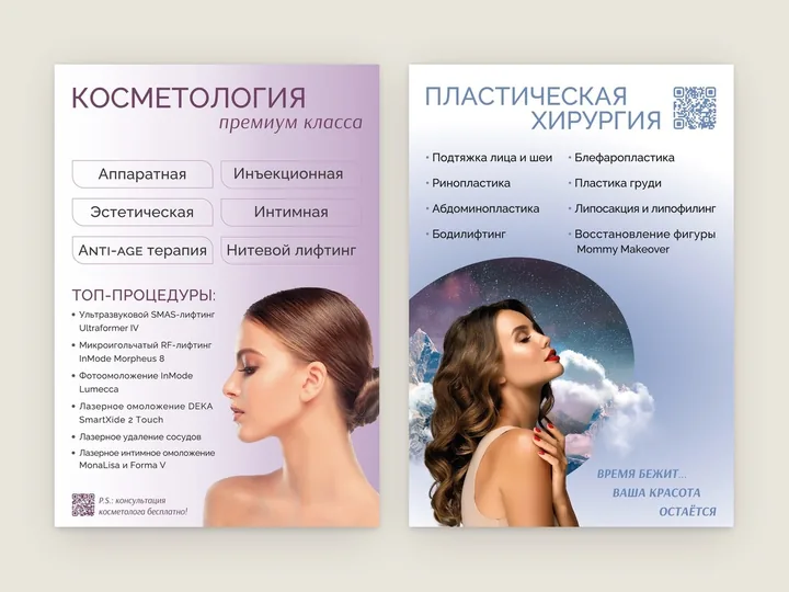 Листовка с разделами о косметологии и пластической хирургии, списками процедур, портретами и QR-кодом
