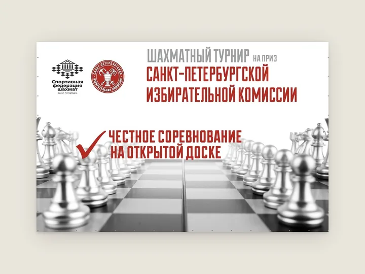 Баннер с заголовком о шахматном турнире над чёрно-белым фото шахматной доски с металлическими фигурами
