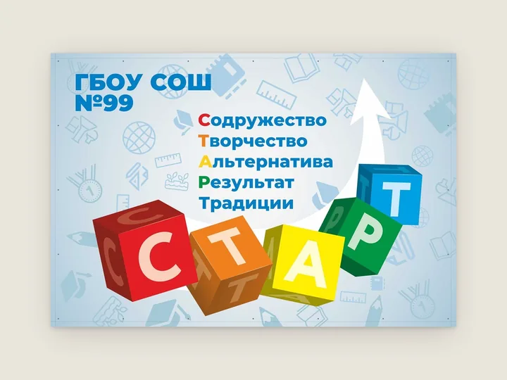 Школьный баннер: цветные кубики с буквами СТАРТ, белая стрелка вверх, акроним на голубом фоне