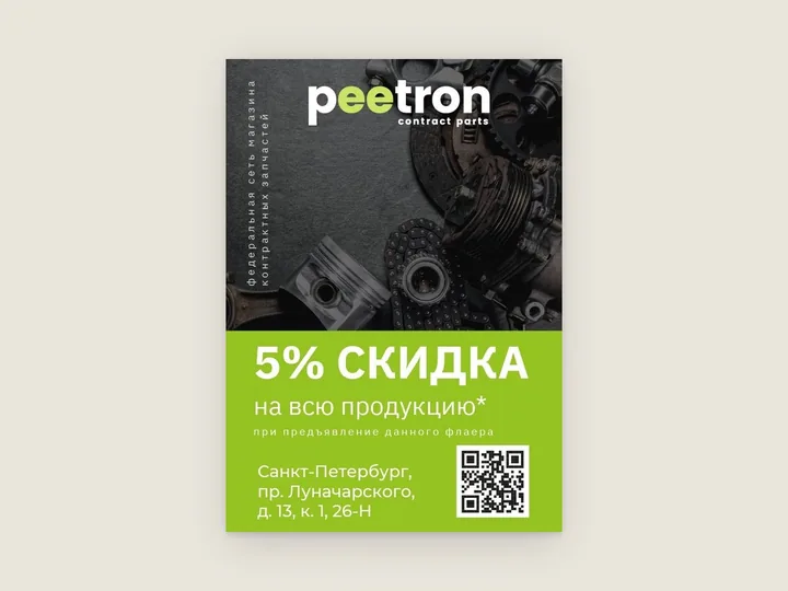 Флаер с фото автозапчастей сверху и зелёным блоком скидки, условиями, адресом и QR-кодом