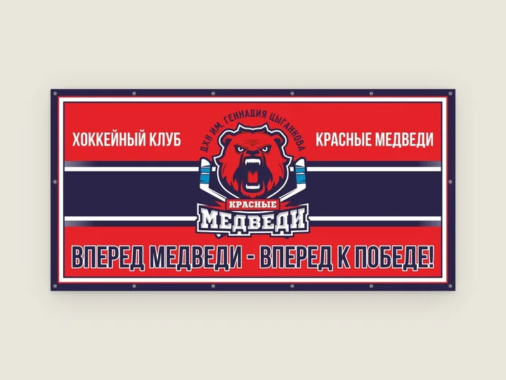Красно-синий баннер с эмблемой медведя и надписями для болельщиков