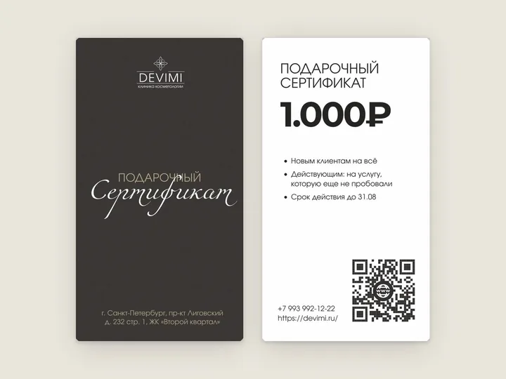 Двусторонний подарочный сертификат чёрного и белого цвета с QR-кодом