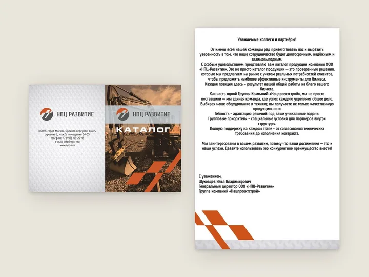 Разворот обложки каталога спецтехники и страница с текстом обращения