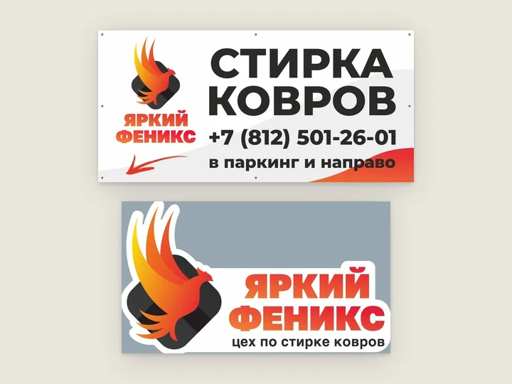 Баннер со стрелкой к парковке и знак цеха по стирке ковров