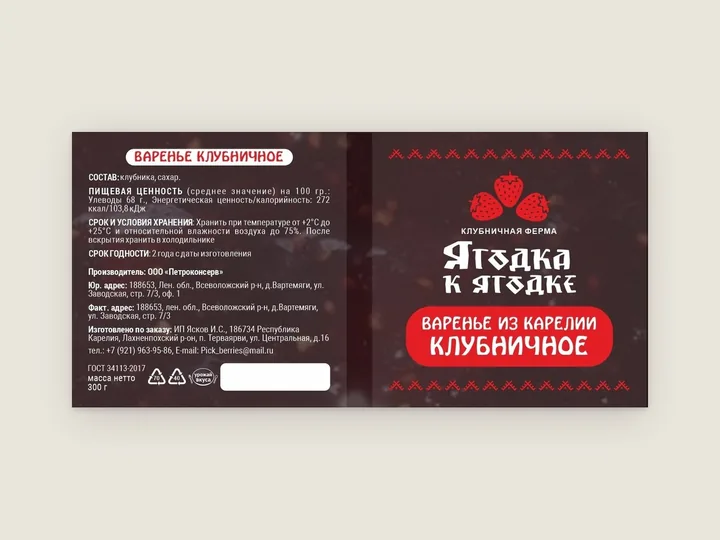 Этикетка и контрэтикетка для варенья: клубника, красный орнамент, рубленый шрифт, тёмный фон