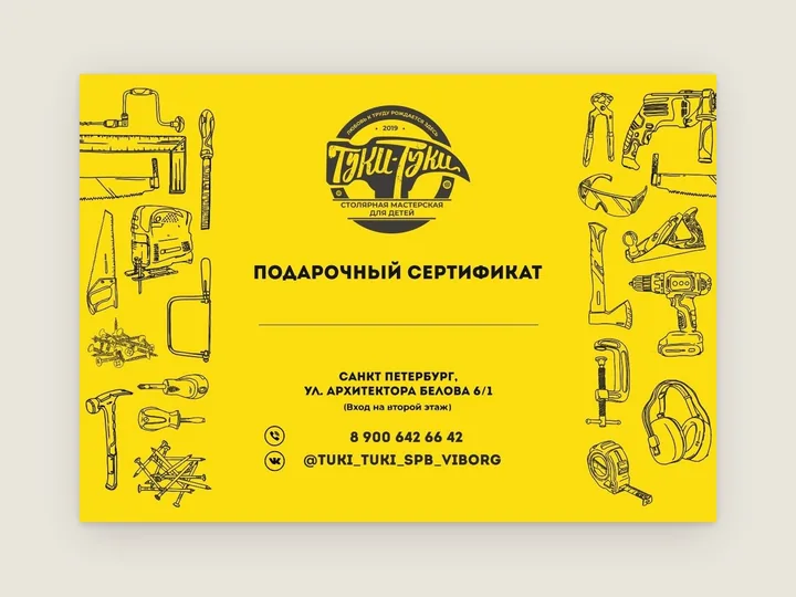 Жёлтый сертификат с контурными рисунками молотков, пил и отвёрток по бокам