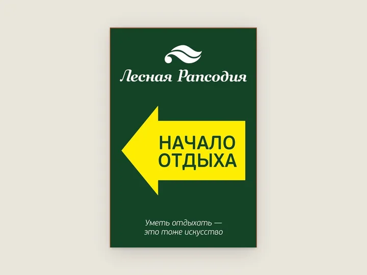 Зелёный щит с жёлтой стрелкой-указателем «Начало отдыха» и белой эмблемой сверху