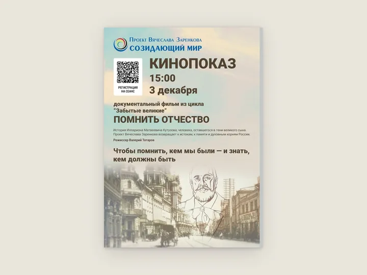 Постер кинопоказа с архивным видом улицы и контурным портретом мужчины