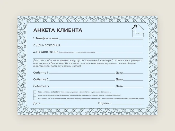 Голубой бланк анкеты клиента с рамкой из веток и полями для заполнения