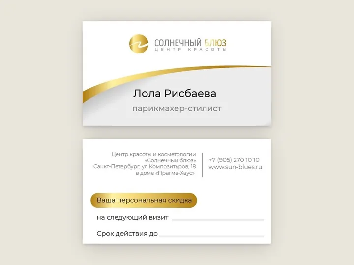 лицевая и оборотная сторона визитки с именем сотрудника и полем скидки