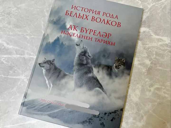 обложка книги в твёрдом переплёте с иллюстрацией волков