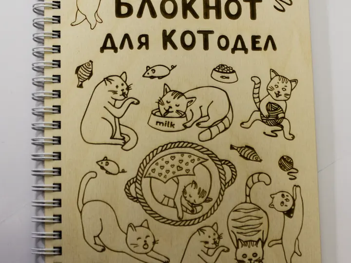 Деревянный блокнот на пружине с гравировкой «Для котоделов»