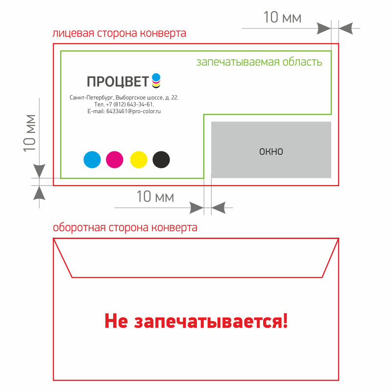 Область печати на конверте с окном