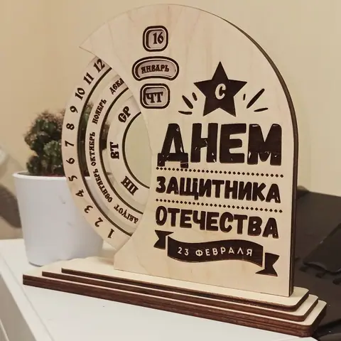 Вечный календарь из дерева к 23 февраля: лазерная резка и гравировка